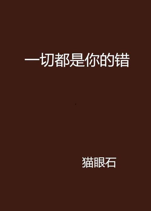你的错误,我的成长历程回顾