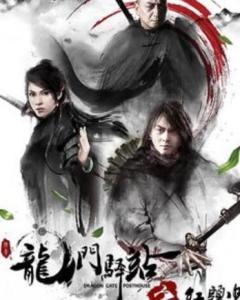 龙门驿站之红头巾,红头巾下的传奇故事