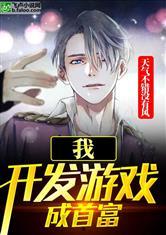 亏成首富从游戏开始